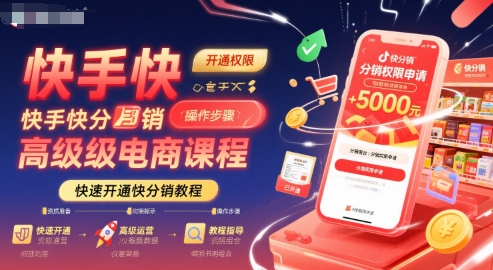 快手快分销高级电商课程，快速开通快分销教程
