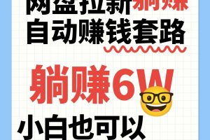 网盘拉新自动赚钱套路，几元的资料躺赚6W+，小白也可以抄作业！