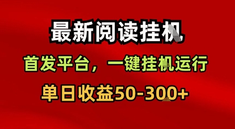 最新阅读挂G，首发平台，一键挂G运行，一部手机即可，单日收益50-3张+【揭秘】