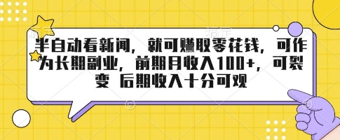 半自动看新闻，就可挣取零花钱，可作为长期副业，前期月收入1张+，可裂变 后期收入十分可观【揭秘】