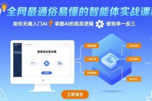 全网最通俗易懂的智能体实战课程，助你无痛入门AI，掌握AI的底层逻辑，做到举一反三
