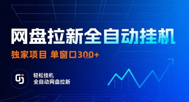 网盘全自动拉新掘金，独家技术，操作简单，单窗口轻松日入3张+ 可矩阵【揭秘】