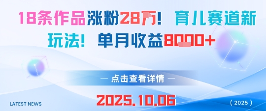 18条作品涨粉28W，育儿赛道新玩法，单月收益8k
