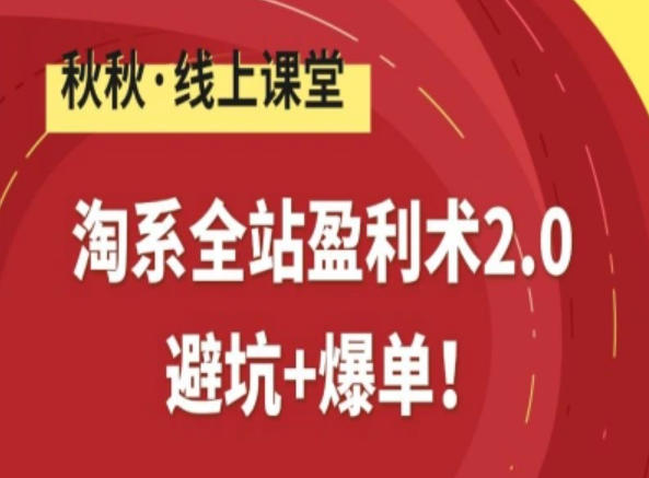 淘系全站盈利术2.0，避坑+爆单