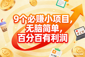 （17241期）10个必赚小项目，无脑简单，百分百有利润，副业首选，日入200+