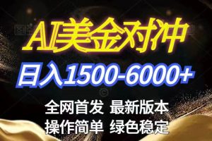 （17251期）美金搬砖2026新赛道 ，日赚1500-6000+！长期稳定无压力，创业副业闭眼冲！