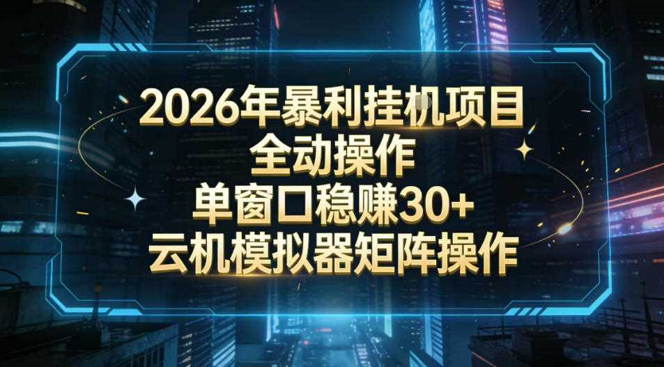2026开年暴力挂G项目全自动操作单窗口稳賺30+云机-模拟器挂G掘金可批量矩阵操作【揭秘】-创客天堂
