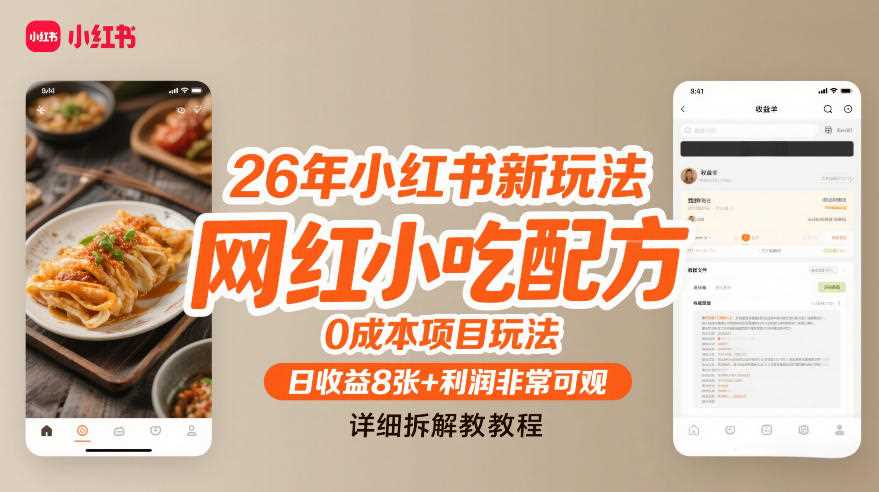 26年小红书新玩法,网红小吃配方,0成本项目玩法,日收益8张+利润非常可观,详细拆解教程-创客天堂