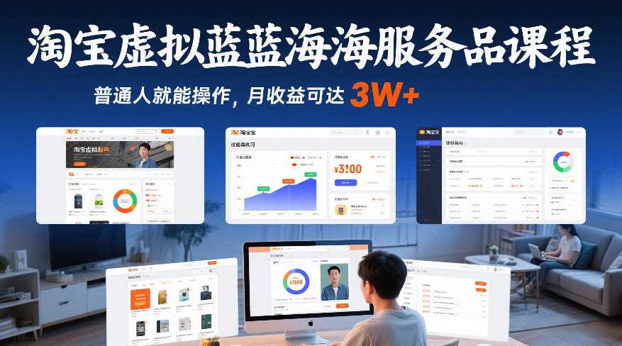 淘宝虚拟蓝海服务品课程,普通人就能操作,月收益可达3W+-创客天堂