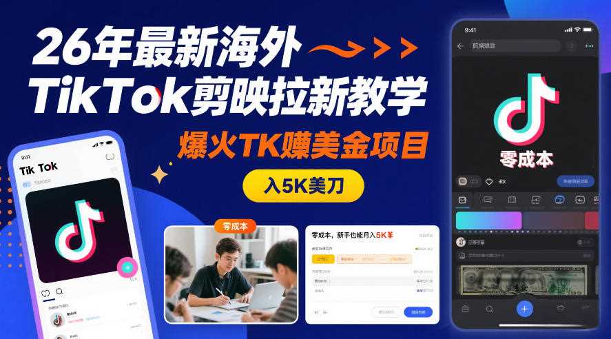26年最新海外TikTok剪映拉新教学,爆火TK賺美金项目,零成本,新手也能月入5K美刀-创客天堂