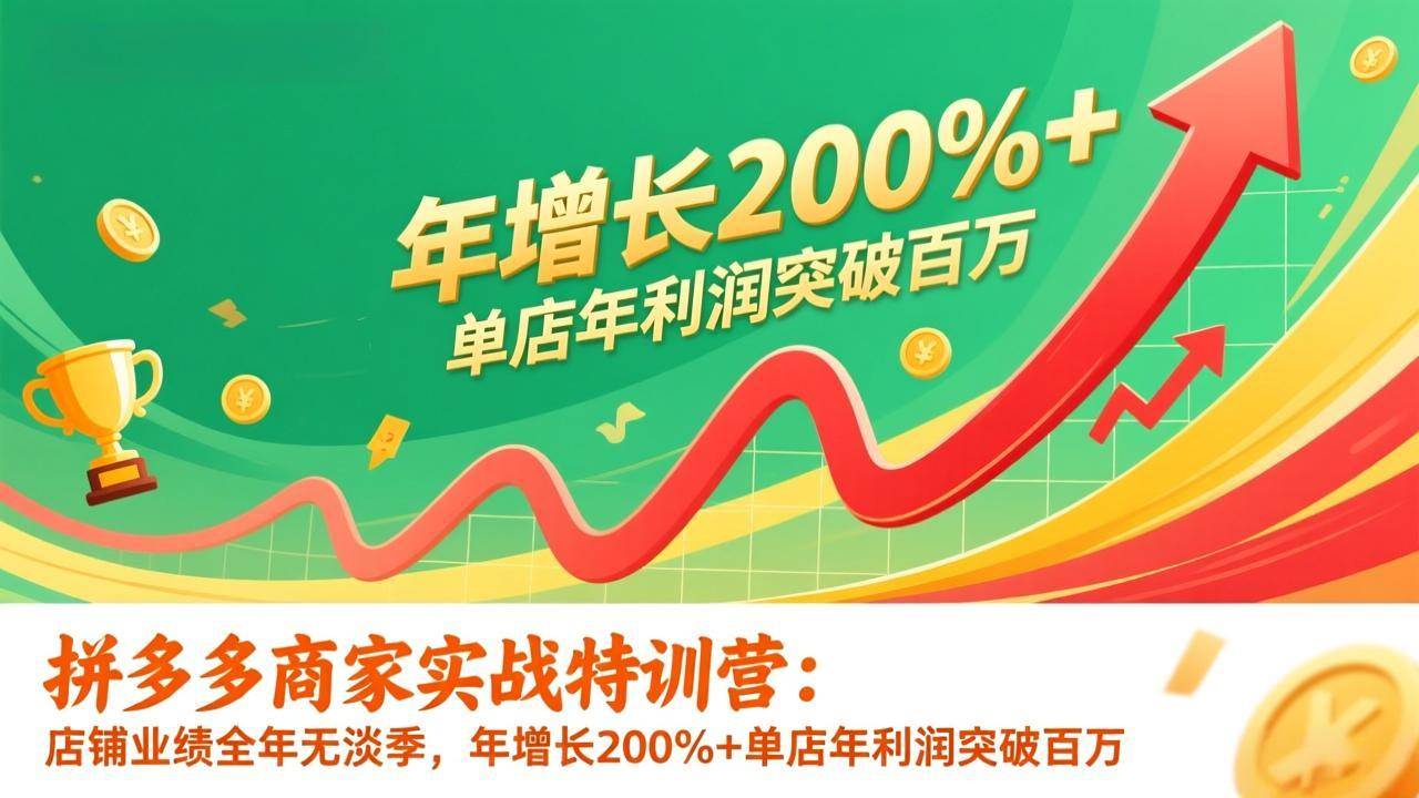 (17284期)拼多多商家实战特训营:店铺业绩全年无淡季,年增长200%+单店年利润突破百万(26年更新)-创客天堂