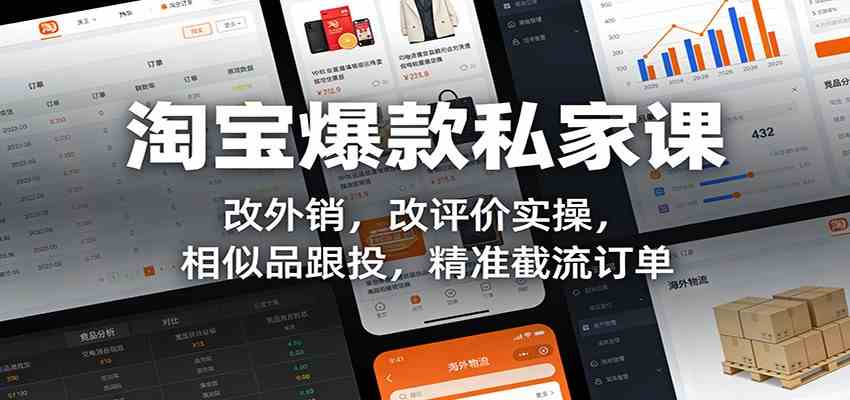 淘宝爆款私家课:改外销,改评价实操,相似品跟投,精准截流订单-创客天堂