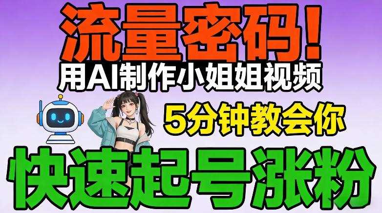 流量密码!用AI制作小姐姐视频,5分钟教会你,快速起号涨粉(附教程)-创客天堂