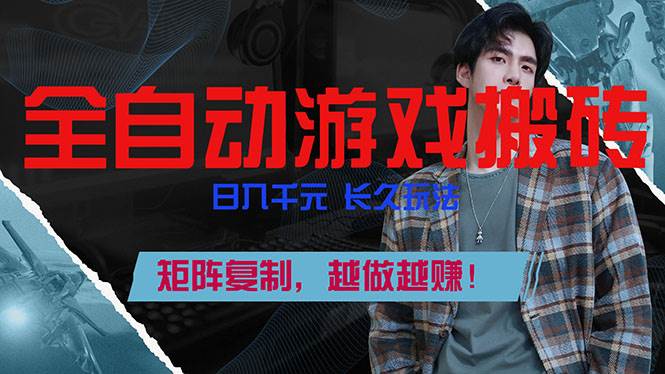 (17286期)全自动游戏挂机,日入千元,长久玩法,矩阵复制,越做越赚!-创客天堂
