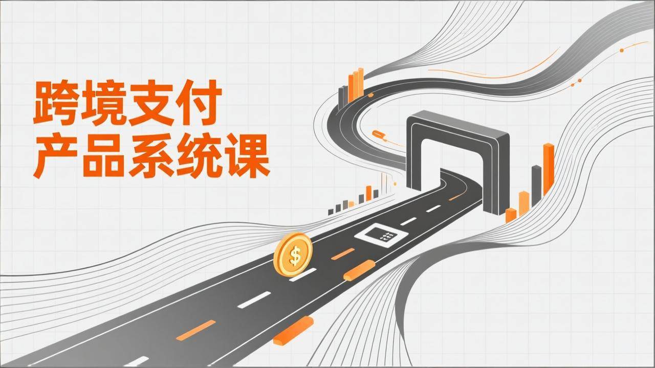 （17289期）跨境支付产品系统课，涵盖基础理论、通道解析、核心系统设计，附赠11套原型，助力升职加薪-创客天堂