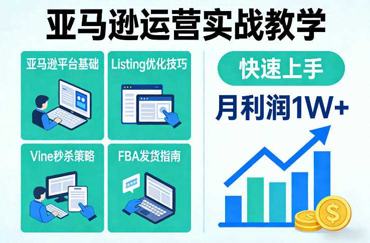 亚马逊运营实战教学，亚马逊平台+Listing优化+Vine秒杀+FBA发货等，快速上手，实现店铺月利润1W-创客天堂