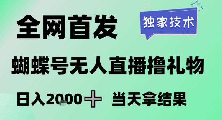 2026最新蝴蝶号无人直播掘金,独家技术,全网首发小白做了一个月收益3W,长期稳定可做【揭秘】-创客天堂