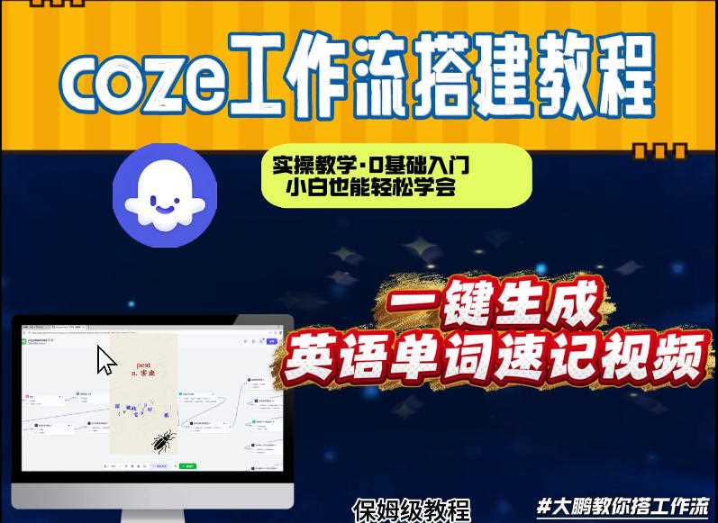 通过Coze工作流,英语单词速记视频,几分钟制作一个视频,从0到1演示搭建过程,实操教学-创客天堂