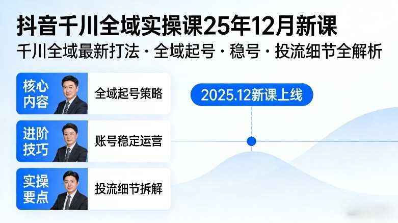 抖音千川全域全域实操课25年12月新课,千川全域最新打法,全域起号,稳号,投流细节全部都有-创客天堂