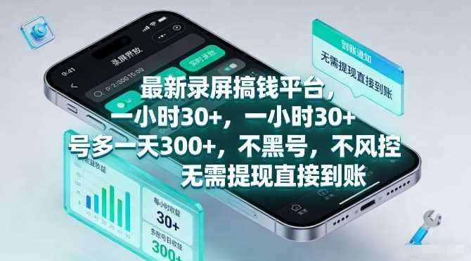 最新录屏搞钱平台,一小时30+,号多一天3张+,不风控,无需提现直接到账【揭秘】-创客天堂