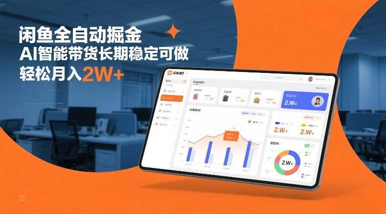 闲鱼全自动掘金,AI智能带货长期稳定可做,轻松月入2W+【揭秘】-创客天堂
