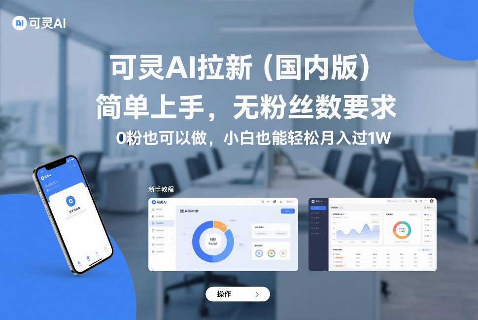 可灵AI拉新(国内版),简单上手,无粉丝数要求,0粉也可以做,小白也能轻松月入过1W-创客天堂
