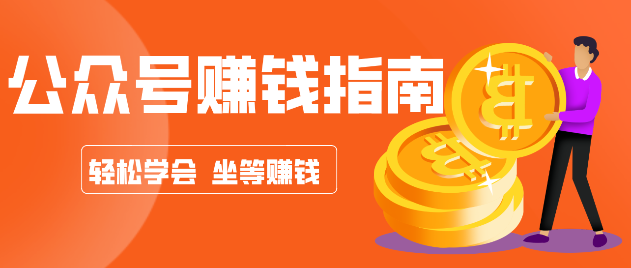 公众号复制粘贴赚钱玩法,零成本零门槛利用AI零撸搬砖,轻松实现月入万元-创客天堂