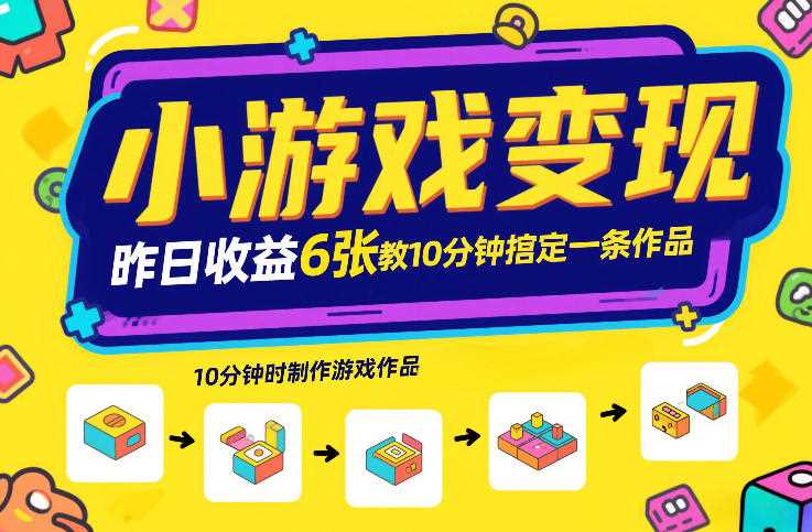 小游戏变现，昨日收益6张！游戏发行计划教你10分钟搞定一条作品-创客天堂