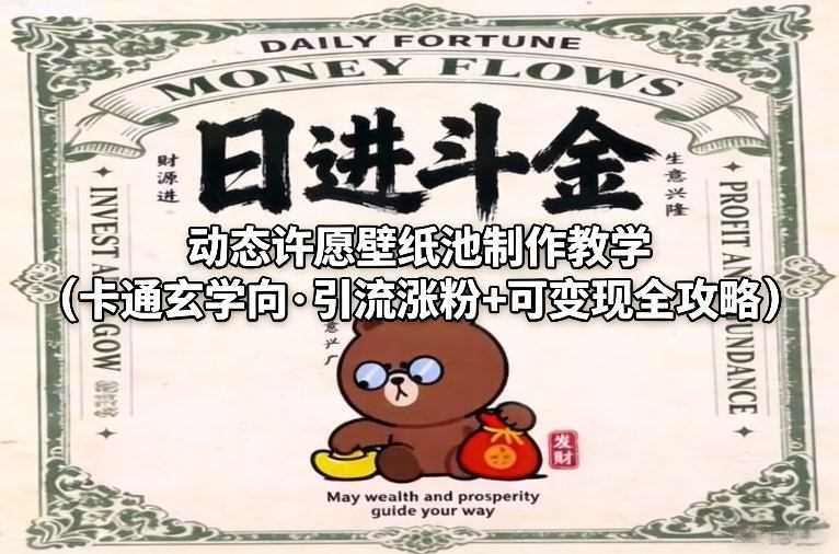 动态许愿壁纸池制作教学（卡通玄学向·引流涨粉+可变现全攻略）-创客天堂
