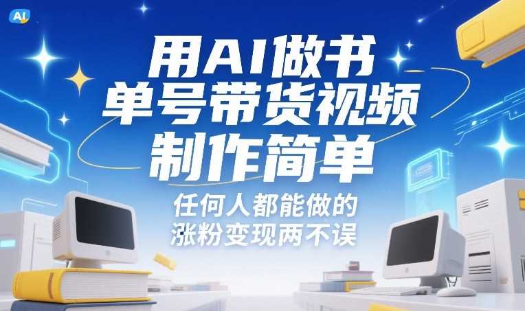用AI做书单号带货视频，制作简单，任何人都能做的，涨粉变现两不误-创客天堂