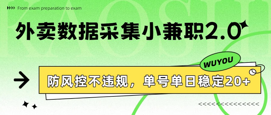 外卖数据采集小兼职2.0，防风控不违规，单号单日稳定20+-创客天堂