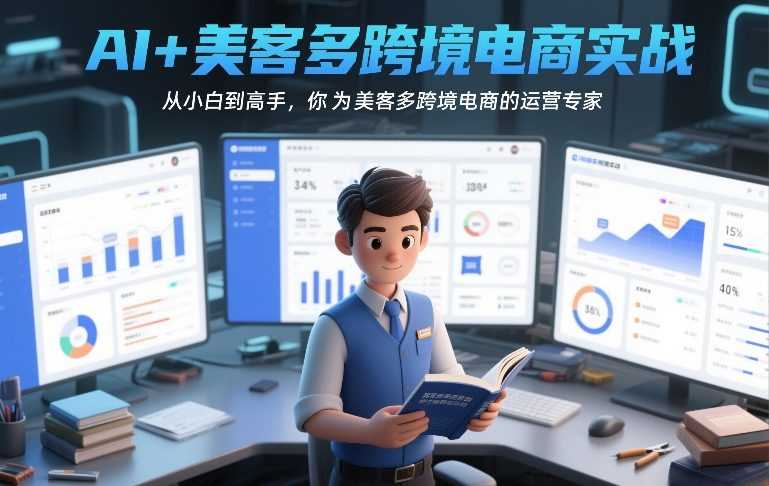 AI+美客多跨境电商实战，从小白到高手，你也可以成为美客多跨境电商的运营专家-创客天堂