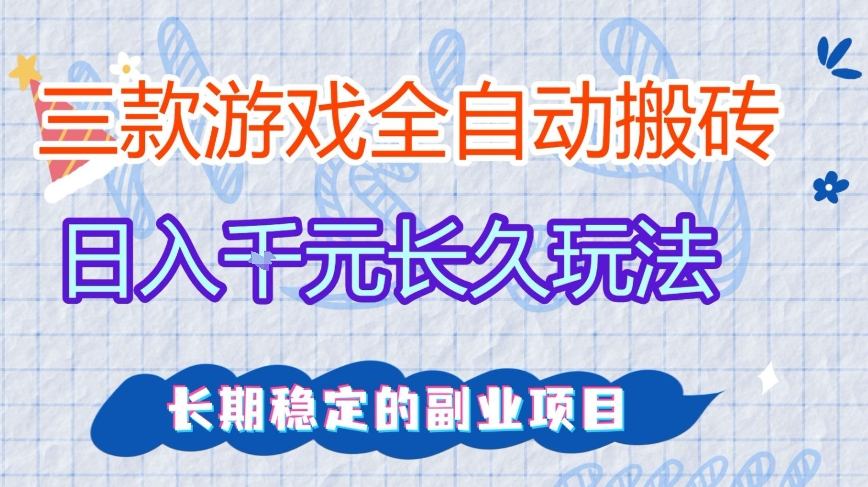 三款全自动游戏搬砖，日入1k+，长久玩法，长期稳定的副业项目【揭秘】