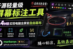 开源轻量级屏幕标注工具，1.4MB实现电脑全屏变自由画布！支持8种标注工具和全键盘操控MarkerOn