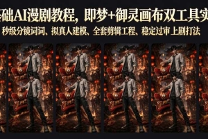 零基础AI漫剧教程，即梦+御灵画布双工具实操，秒级分镜提示词、拟真人建模、全套剪辑工程、稳定过审上剧打法
