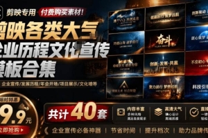 （19131期）某宝19.9元，付费购买素材！剪映各类大气企业历程文化宣传模板合集，共计40套，支持Win和Mac使用